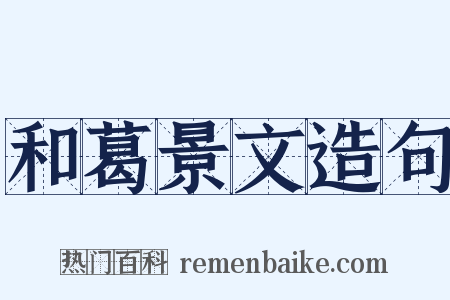 和葛景文造句是什么意思的图片